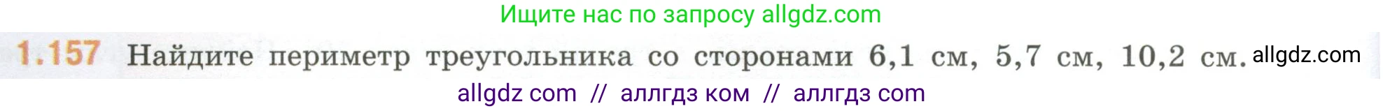 Математика, 6 класс Учебник, авторы: Виленкин Наум Яковлевич, Жохов Владимир Иванович, Чесноков Александр Семёнович, Александрова Лилия Александровна, Шварцбурд Семён Исаакович, издательство Просвещение, Москва, 2023, белого цвета, Часть 1, страница 36, номер 1.157, Условие