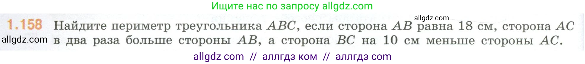 Математика, 6 класс Учебник, авторы: Виленкин Наум Яковлевич, Жохов Владимир Иванович, Чесноков Александр Семёнович, Александрова Лилия Александровна, Шварцбурд Семён Исаакович, издательство Просвещение, Москва, 2023, белого цвета, Часть 1, страница 36, номер 1.158, Условие