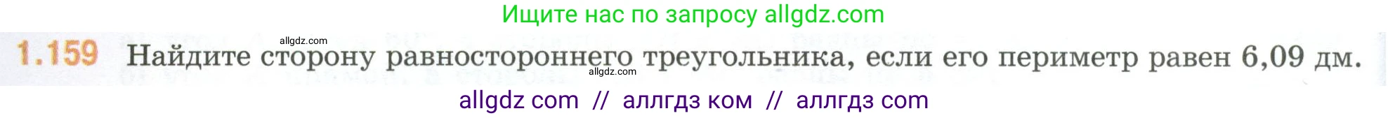Математика, 6 класс Учебник, авторы: Виленкин Наум Яковлевич, Жохов Владимир Иванович, Чесноков Александр Семёнович, Александрова Лилия Александровна, Шварцбурд Семён Исаакович, издательство Просвещение, Москва, 2023, белого цвета, Часть 1, страница 36, номер 1.159, Условие