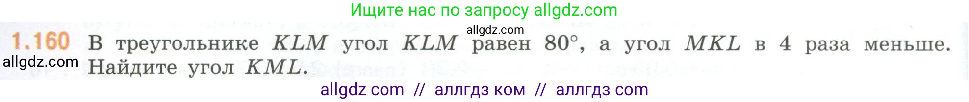 Математика, 6 класс Учебник, авторы: Виленкин Наум Яковлевич, Жохов Владимир Иванович, Чесноков Александр Семёнович, Александрова Лилия Александровна, Шварцбурд Семён Исаакович, издательство Просвещение, Москва, 2023, белого цвета, Часть 1, страница 36, номер 1.160, Условие
