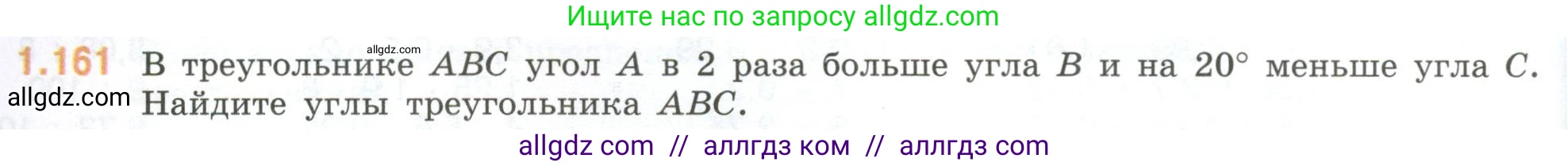 Математика, 6 класс Учебник, авторы: Виленкин Наум Яковлевич, Жохов Владимир Иванович, Чесноков Александр Семёнович, Александрова Лилия Александровна, Шварцбурд Семён Исаакович, издательство Просвещение, Москва, 2023, белого цвета, Часть 1, страница 36, номер 1.161, Условие