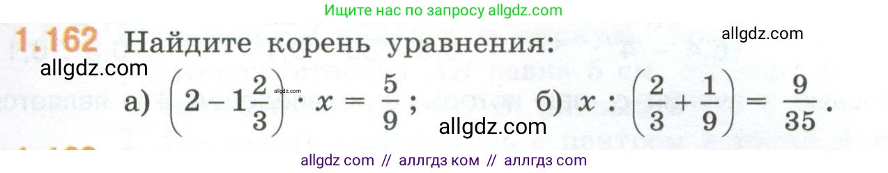 Математика, 6 класс Учебник, авторы: Виленкин Наум Яковлевич, Жохов Владимир Иванович, Чесноков Александр Семёнович, Александрова Лилия Александровна, Шварцбурд Семён Исаакович, издательство Просвещение, Москва, 2023, белого цвета, Часть 1, страница 36, номер 1.162, Условие