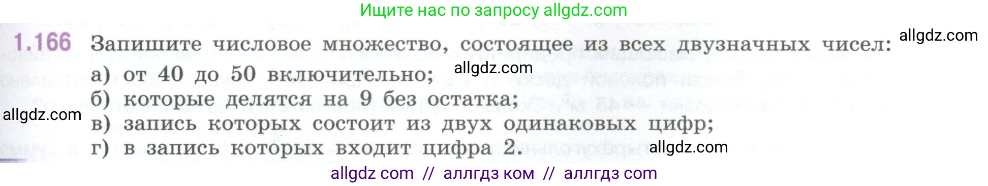 Математика, 6 класс Учебник, авторы: Виленкин Наум Яковлевич, Жохов Владимир Иванович, Чесноков Александр Семёнович, Александрова Лилия Александровна, Шварцбурд Семён Исаакович, издательство Просвещение, Москва, 2023, белого цвета, Часть 1, страница 39, номер 1.166, Условие