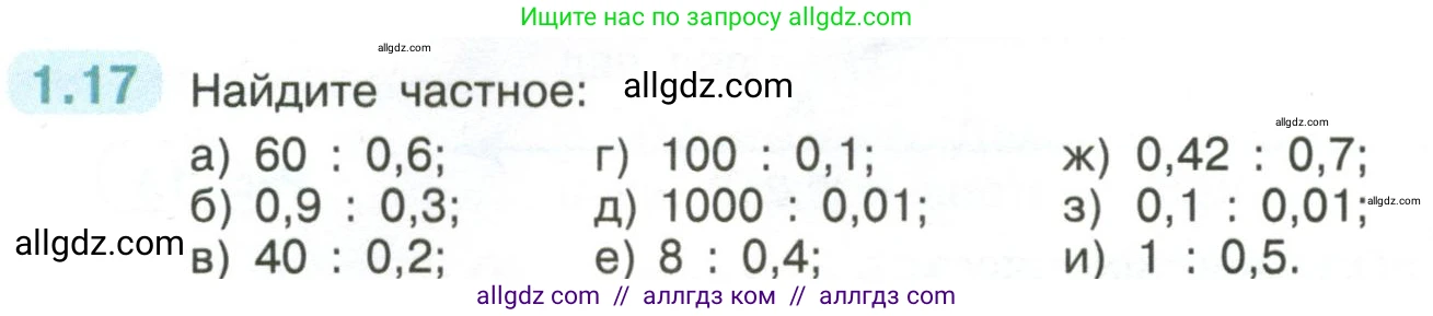 Математика, 6 класс Учебник, авторы: Виленкин Наум Яковлевич, Жохов Владимир Иванович, Чесноков Александр Семёнович, Александрова Лилия Александровна, Шварцбурд Семён Исаакович, издательство Просвещение, Москва, 2023, белого цвета, Часть 1, страница 16, номер 1.17, Условие