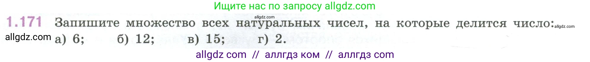 Математика, 6 класс Учебник, авторы: Виленкин Наум Яковлевич, Жохов Владимир Иванович, Чесноков Александр Семёнович, Александрова Лилия Александровна, Шварцбурд Семён Исаакович, издательство Просвещение, Москва, 2023, белого цвета, Часть 1, страница 40, номер 1.171, Условие