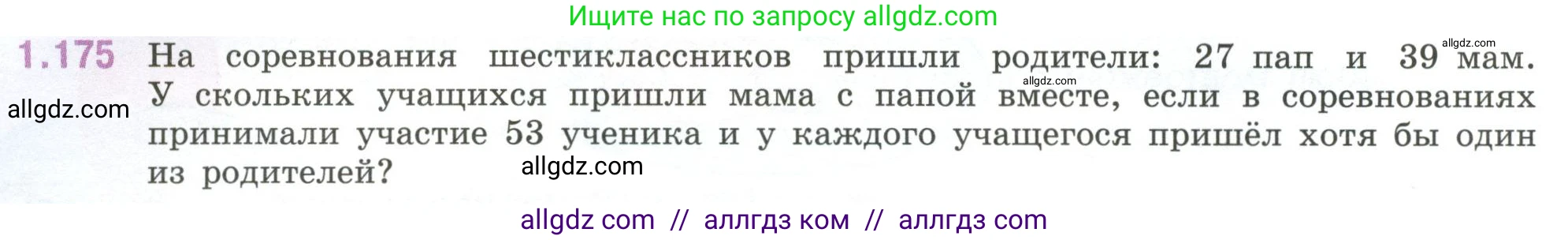 Математика, 6 класс Учебник, авторы: Виленкин Наум Яковлевич, Жохов Владимир Иванович, Чесноков Александр Семёнович, Александрова Лилия Александровна, Шварцбурд Семён Исаакович, издательство Просвещение, Москва, 2023, белого цвета, Часть 1, страница 40, номер 1.175, Условие