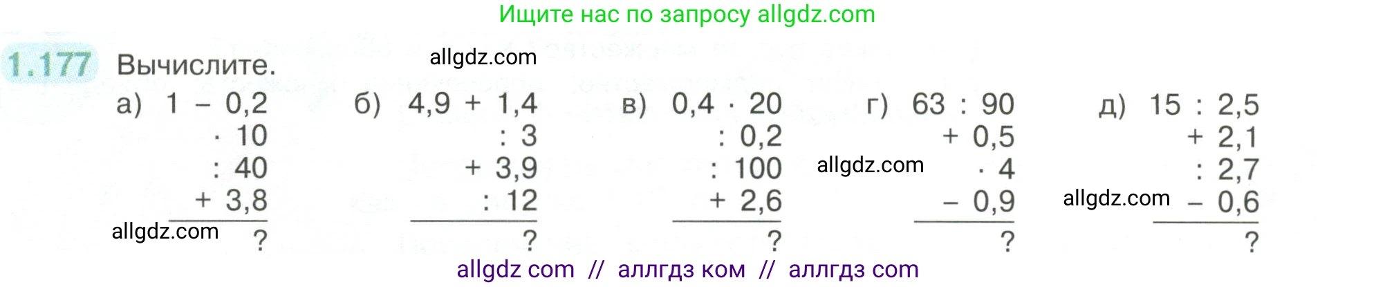 Математика, 6 класс Учебник, авторы: Виленкин Наум Яковлевич, Жохов Владимир Иванович, Чесноков Александр Семёнович, Александрова Лилия Александровна, Шварцбурд Семён Исаакович, издательство Просвещение, Москва, 2023, белого цвета, Часть 1, страница 40, номер 1.177, Условие
