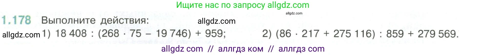 Математика, 6 класс Учебник, авторы: Виленкин Наум Яковлевич, Жохов Владимир Иванович, Чесноков Александр Семёнович, Александрова Лилия Александровна, Шварцбурд Семён Исаакович, издательство Просвещение, Москва, 2023, белого цвета, Часть 1, страница 40, номер 1.178, Условие