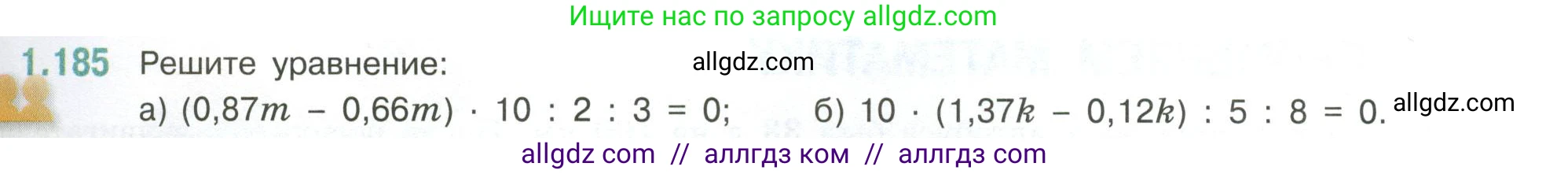 Математика, 6 класс Учебник, авторы: Виленкин Наум Яковлевич, Жохов Владимир Иванович, Чесноков Александр Семёнович, Александрова Лилия Александровна, Шварцбурд Семён Исаакович, издательство Просвещение, Москва, 2023, белого цвета, Часть 1, страница 41, номер 1.185, Условие
