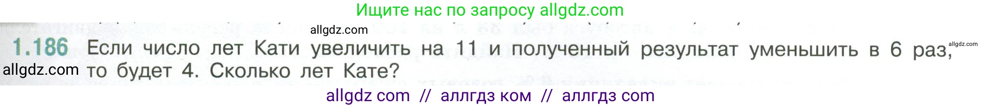Математика, 6 класс Учебник, авторы: Виленкин Наум Яковлевич, Жохов Владимир Иванович, Чесноков Александр Семёнович, Александрова Лилия Александровна, Шварцбурд Семён Исаакович, издательство Просвещение, Москва, 2023, белого цвета, Часть 1, страница 41, номер 1.186, Условие