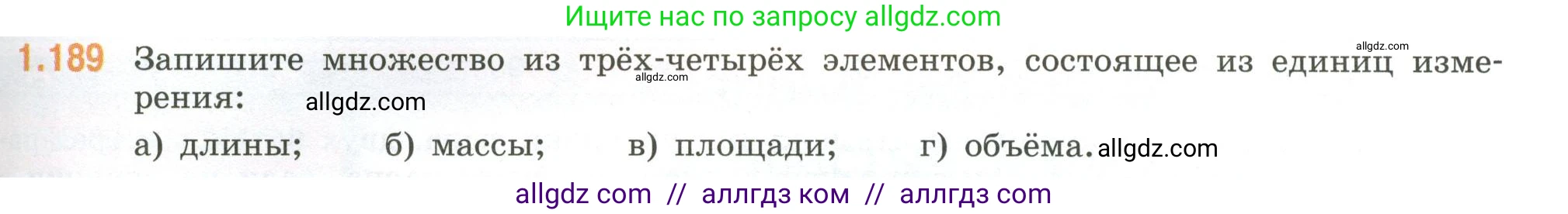 Математика, 6 класс Учебник, авторы: Виленкин Наум Яковлевич, Жохов Владимир Иванович, Чесноков Александр Семёнович, Александрова Лилия Александровна, Шварцбурд Семён Исаакович, издательство Просвещение, Москва, 2023, белого цвета, Часть 1, страница 41, номер 1.189, Условие