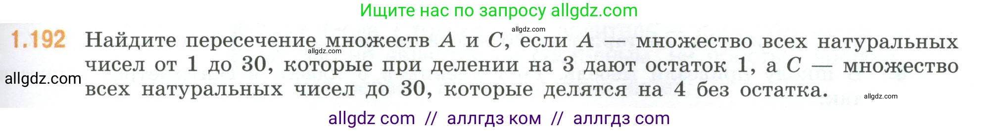 Математика, 6 класс Учебник, авторы: Виленкин Наум Яковлевич, Жохов Владимир Иванович, Чесноков Александр Семёнович, Александрова Лилия Александровна, Шварцбурд Семён Исаакович, издательство Просвещение, Москва, 2023, белого цвета, Часть 1, страница 41, номер 1.192, Условие