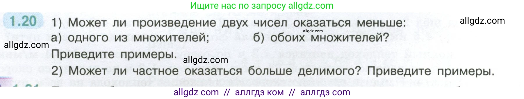 Математика, 6 класс Учебник, авторы: Виленкин Наум Яковлевич, Жохов Владимир Иванович, Чесноков Александр Семёнович, Александрова Лилия Александровна, Шварцбурд Семён Исаакович, издательство Просвещение, Москва, 2023, белого цвета, Часть 1, страница 16, номер 1.20, Условие