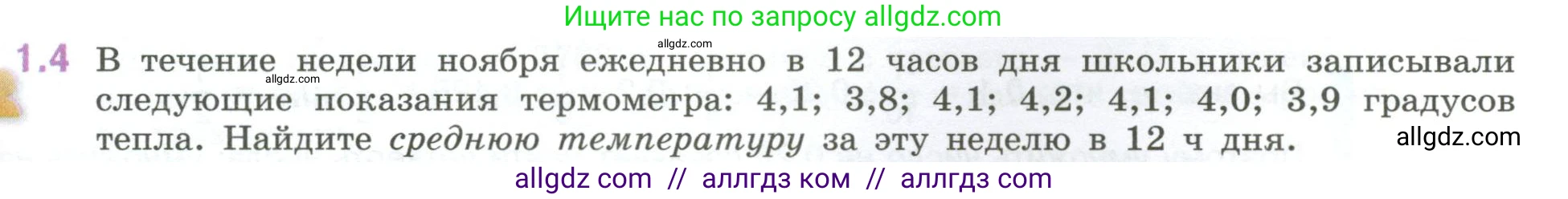Математика, 6 класс Учебник, авторы: Виленкин Наум Яковлевич, Жохов Владимир Иванович, Чесноков Александр Семёнович, Александрова Лилия Александровна, Шварцбурд Семён Исаакович, издательство Просвещение, Москва, 2023, белого цвета, Часть 1, страница 15, номер 1.4, Условие