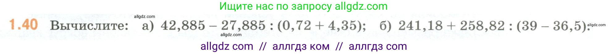 Математика, 6 класс Учебник, авторы: Виленкин Наум Яковлевич, Жохов Владимир Иванович, Чесноков Александр Семёнович, Александрова Лилия Александровна, Шварцбурд Семён Исаакович, издательство Просвещение, Москва, 2023, белого цвета, Часть 1, страница 18, номер 1.40, Условие