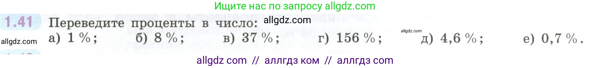 Математика, 6 класс Учебник, авторы: Виленкин Наум Яковлевич, Жохов Владимир Иванович, Чесноков Александр Семёнович, Александрова Лилия Александровна, Шварцбурд Семён Исаакович, издательство Просвещение, Москва, 2023, белого цвета, Часть 1, страница 20, номер 1.41, Условие
