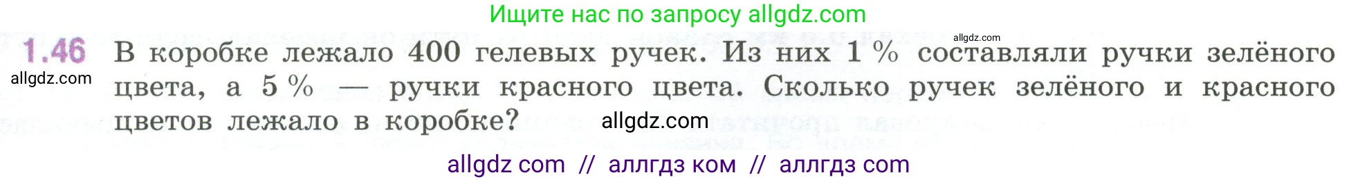 Математика, 6 класс Учебник, авторы: Виленкин Наум Яковлевич, Жохов Владимир Иванович, Чесноков Александр Семёнович, Александрова Лилия Александровна, Шварцбурд Семён Исаакович, издательство Просвещение, Москва, 2023, белого цвета, Часть 1, страница 21, номер 1.46, Условие