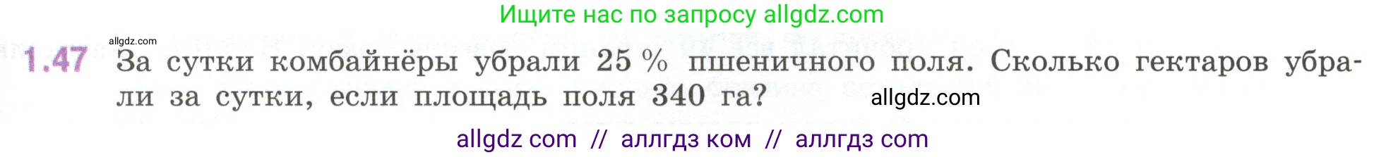 Математика, 6 класс Учебник, авторы: Виленкин Наум Яковлевич, Жохов Владимир Иванович, Чесноков Александр Семёнович, Александрова Лилия Александровна, Шварцбурд Семён Исаакович, издательство Просвещение, Москва, 2023, белого цвета, Часть 1, страница 21, номер 1.47, Условие