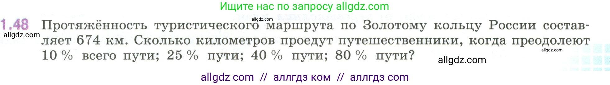 Математика, 6 класс Учебник, авторы: Виленкин Наум Яковлевич, Жохов Владимир Иванович, Чесноков Александр Семёнович, Александрова Лилия Александровна, Шварцбурд Семён Исаакович, издательство Просвещение, Москва, 2023, белого цвета, Часть 1, страница 21, номер 1.48, Условие