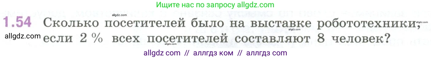 Математика, 6 класс Учебник, авторы: Виленкин Наум Яковлевич, Жохов Владимир Иванович, Чесноков Александр Семёнович, Александрова Лилия Александровна, Шварцбурд Семён Исаакович, издательство Просвещение, Москва, 2023, белого цвета, Часть 1, страница 22, номер 1.54, Условие