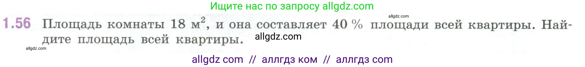 Математика, 6 класс Учебник, авторы: Виленкин Наум Яковлевич, Жохов Владимир Иванович, Чесноков Александр Семёнович, Александрова Лилия Александровна, Шварцбурд Семён Исаакович, издательство Просвещение, Москва, 2023, белого цвета, Часть 1, страница 22, номер 1.56, Условие