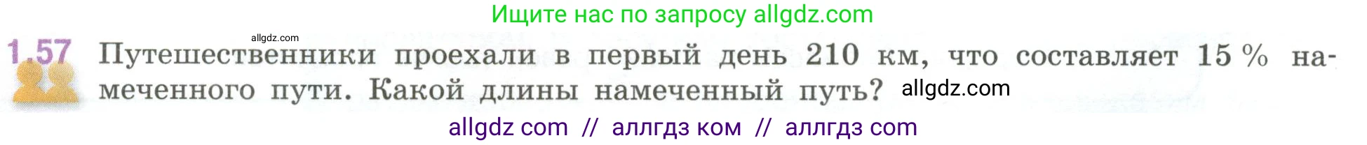 Математика, 6 класс Учебник, авторы: Виленкин Наум Яковлевич, Жохов Владимир Иванович, Чесноков Александр Семёнович, Александрова Лилия Александровна, Шварцбурд Семён Исаакович, издательство Просвещение, Москва, 2023, белого цвета, Часть 1, страница 22, номер 1.57, Условие