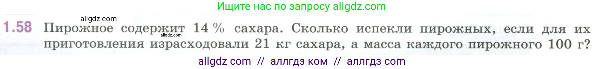 Математика, 6 класс Учебник, авторы: Виленкин Наум Яковлевич, Жохов Владимир Иванович, Чесноков Александр Семёнович, Александрова Лилия Александровна, Шварцбурд Семён Исаакович, издательство Просвещение, Москва, 2023, белого цвета, Часть 1, страница 22, номер 1.58, Условие