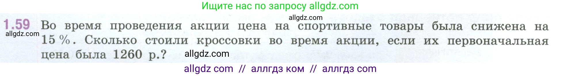 Математика, 6 класс Учебник, авторы: Виленкин Наум Яковлевич, Жохов Владимир Иванович, Чесноков Александр Семёнович, Александрова Лилия Александровна, Шварцбурд Семён Исаакович, издательство Просвещение, Москва, 2023, белого цвета, Часть 1, страница 22, номер 1.59, Условие