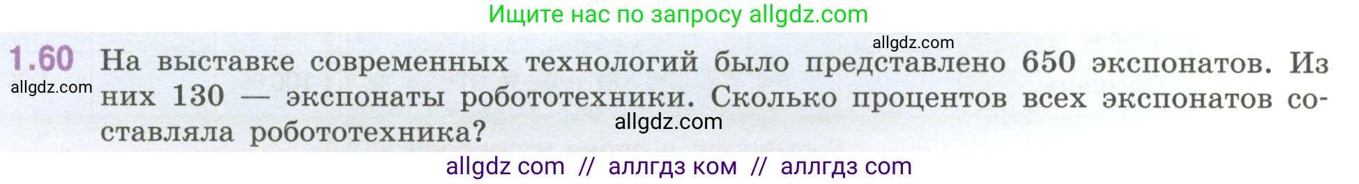 Математика, 6 класс Учебник, авторы: Виленкин Наум Яковлевич, Жохов Владимир Иванович, Чесноков Александр Семёнович, Александрова Лилия Александровна, Шварцбурд Семён Исаакович, издательство Просвещение, Москва, 2023, белого цвета, Часть 1, страница 22, номер 1.60, Условие
