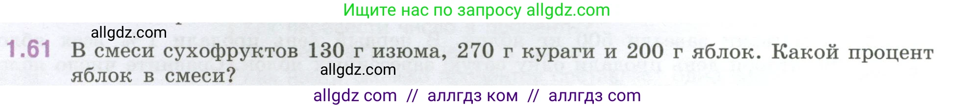 Математика, 6 класс Учебник, авторы: Виленкин Наум Яковлевич, Жохов Владимир Иванович, Чесноков Александр Семёнович, Александрова Лилия Александровна, Шварцбурд Семён Исаакович, издательство Просвещение, Москва, 2023, белого цвета, Часть 1, страница 22, номер 1.61, Условие