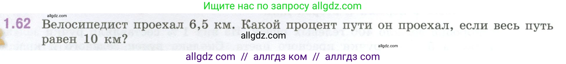 Математика, 6 класс Учебник, авторы: Виленкин Наум Яковлевич, Жохов Владимир Иванович, Чесноков Александр Семёнович, Александрова Лилия Александровна, Шварцбурд Семён Исаакович, издательство Просвещение, Москва, 2023, белого цвета, Часть 1, страница 22, номер 1.62, Условие