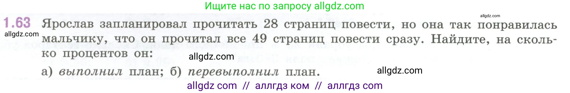 Математика, 6 класс Учебник, авторы: Виленкин Наум Яковлевич, Жохов Владимир Иванович, Чесноков Александр Семёнович, Александрова Лилия Александровна, Шварцбурд Семён Исаакович, издательство Просвещение, Москва, 2023, белого цвета, Часть 1, страница 22, номер 1.63, Условие
