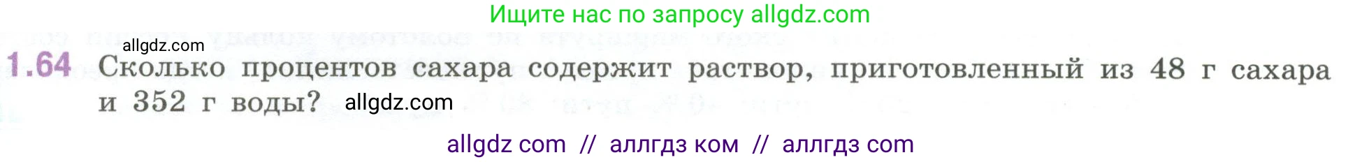 Математика, 6 класс Учебник, авторы: Виленкин Наум Яковлевич, Жохов Владимир Иванович, Чесноков Александр Семёнович, Александрова Лилия Александровна, Шварцбурд Семён Исаакович, издательство Просвещение, Москва, 2023, белого цвета, Часть 1, страница 22, номер 1.64, Условие