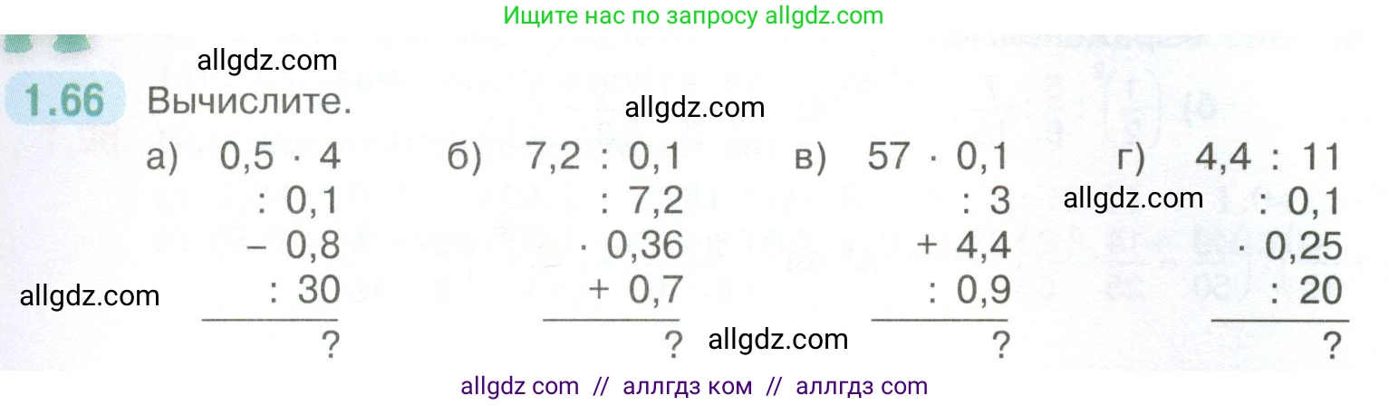Математика, 6 класс Учебник, авторы: Виленкин Наум Яковлевич, Жохов Владимир Иванович, Чесноков Александр Семёнович, Александрова Лилия Александровна, Шварцбурд Семён Исаакович, издательство Просвещение, Москва, 2023, белого цвета, Часть 1, страница 23, номер 1.66, Условие