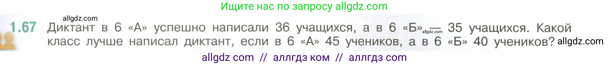 Математика, 6 класс Учебник, авторы: Виленкин Наум Яковлевич, Жохов Владимир Иванович, Чесноков Александр Семёнович, Александрова Лилия Александровна, Шварцбурд Семён Исаакович, издательство Просвещение, Москва, 2023, белого цвета, Часть 1, страница 23, номер 1.67, Условие