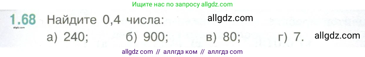 Математика, 6 класс Учебник, авторы: Виленкин Наум Яковлевич, Жохов Владимир Иванович, Чесноков Александр Семёнович, Александрова Лилия Александровна, Шварцбурд Семён Исаакович, издательство Просвещение, Москва, 2023, белого цвета, Часть 1, страница 23, номер 1.68, Условие