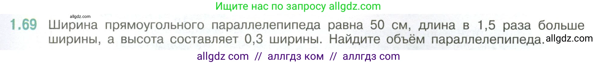 Математика, 6 класс Учебник, авторы: Виленкин Наум Яковлевич, Жохов Владимир Иванович, Чесноков Александр Семёнович, Александрова Лилия Александровна, Шварцбурд Семён Исаакович, издательство Просвещение, Москва, 2023, белого цвета, Часть 1, страница 23, номер 1.69, Условие