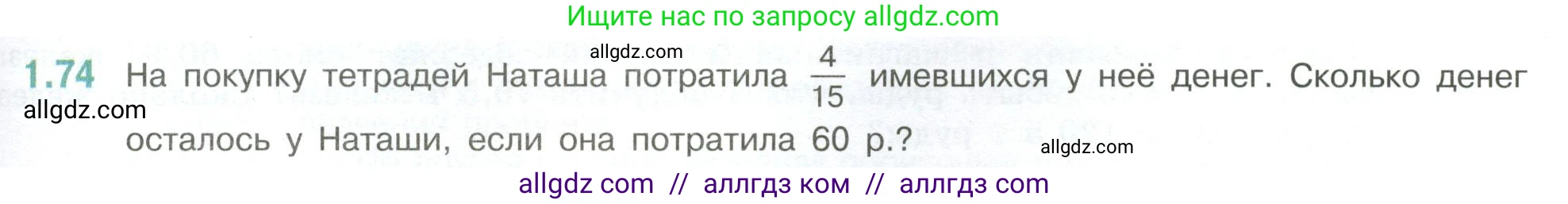 Математика, 6 класс Учебник, авторы: Виленкин Наум Яковлевич, Жохов Владимир Иванович, Чесноков Александр Семёнович, Александрова Лилия Александровна, Шварцбурд Семён Исаакович, издательство Просвещение, Москва, 2023, белого цвета, Часть 1, страница 23, номер 1.74, Условие