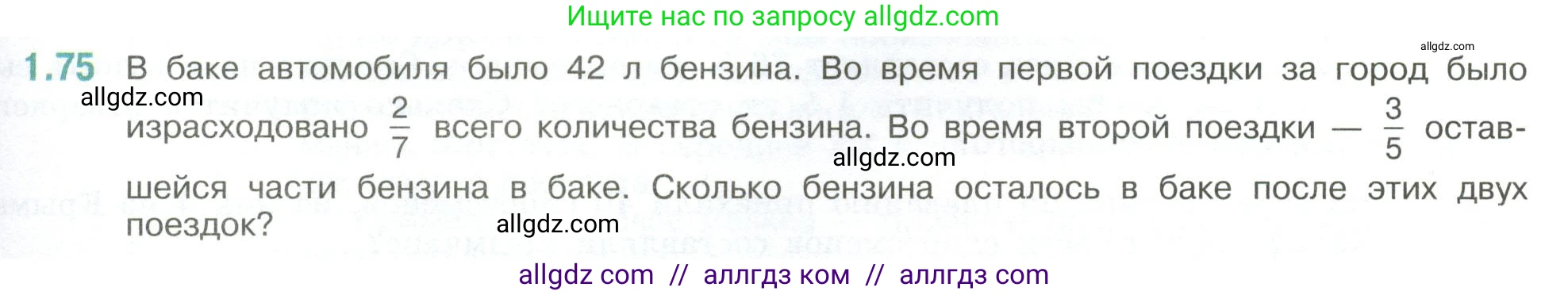 Математика, 6 класс Учебник, авторы: Виленкин Наум Яковлевич, Жохов Владимир Иванович, Чесноков Александр Семёнович, Александрова Лилия Александровна, Шварцбурд Семён Исаакович, издательство Просвещение, Москва, 2023, белого цвета, Часть 1, страница 23, номер 1.75, Условие