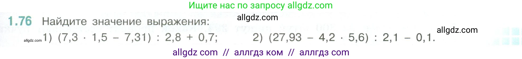 Математика, 6 класс Учебник, авторы: Виленкин Наум Яковлевич, Жохов Владимир Иванович, Чесноков Александр Семёнович, Александрова Лилия Александровна, Шварцбурд Семён Исаакович, издательство Просвещение, Москва, 2023, белого цвета, Часть 1, страница 23, номер 1.76, Условие