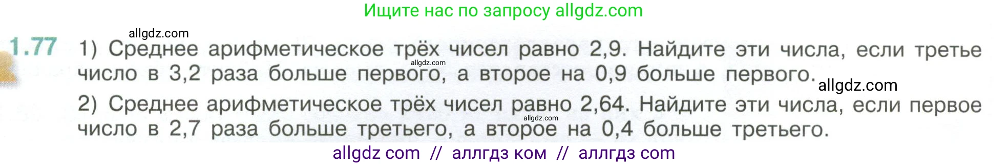 Математика, 6 класс Учебник, авторы: Виленкин Наум Яковлевич, Жохов Владимир Иванович, Чесноков Александр Семёнович, Александрова Лилия Александровна, Шварцбурд Семён Исаакович, издательство Просвещение, Москва, 2023, белого цвета, Часть 1, страница 24, номер 1.77, Условие