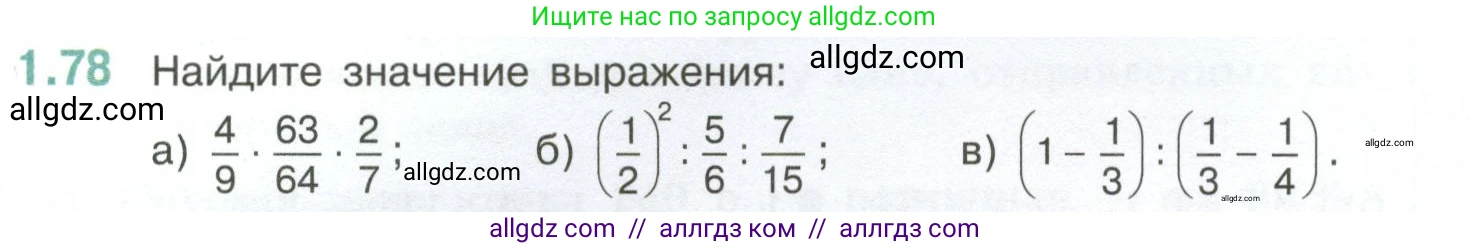 Математика, 6 класс Учебник, авторы: Виленкин Наум Яковлевич, Жохов Владимир Иванович, Чесноков Александр Семёнович, Александрова Лилия Александровна, Шварцбурд Семён Исаакович, издательство Просвещение, Москва, 2023, белого цвета, Часть 1, страница 24, номер 1.78, Условие