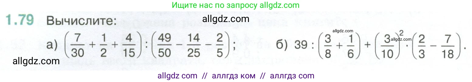 Математика, 6 класс Учебник, авторы: Виленкин Наум Яковлевич, Жохов Владимир Иванович, Чесноков Александр Семёнович, Александрова Лилия Александровна, Шварцбурд Семён Исаакович, издательство Просвещение, Москва, 2023, белого цвета, Часть 1, страница 24, номер 1.79, Условие