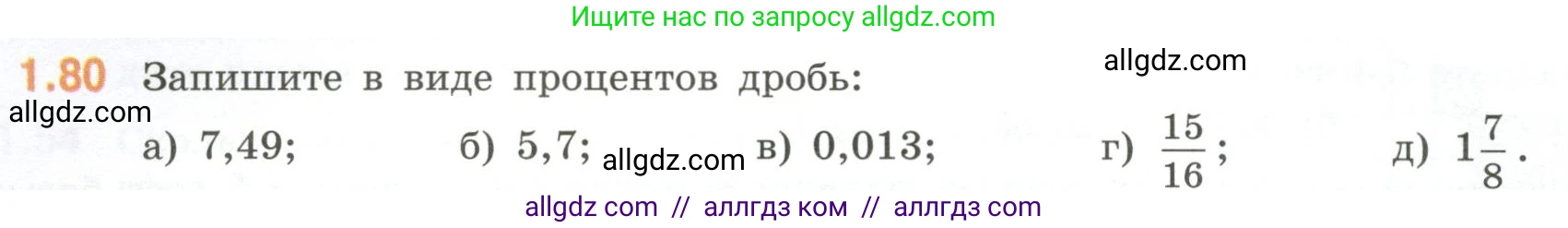 Математика, 6 класс Учебник, авторы: Виленкин Наум Яковлевич, Жохов Владимир Иванович, Чесноков Александр Семёнович, Александрова Лилия Александровна, Шварцбурд Семён Исаакович, издательство Просвещение, Москва, 2023, белого цвета, Часть 1, страница 24, номер 1.80, Условие