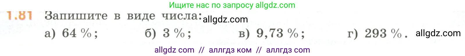 Математика, 6 класс Учебник, авторы: Виленкин Наум Яковлевич, Жохов Владимир Иванович, Чесноков Александр Семёнович, Александрова Лилия Александровна, Шварцбурд Семён Исаакович, издательство Просвещение, Москва, 2023, белого цвета, Часть 1, страница 24, номер 1.81, Условие