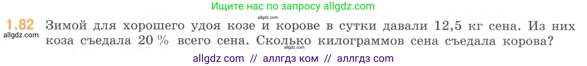 Математика, 6 класс Учебник, авторы: Виленкин Наум Яковлевич, Жохов Владимир Иванович, Чесноков Александр Семёнович, Александрова Лилия Александровна, Шварцбурд Семён Исаакович, издательство Просвещение, Москва, 2023, белого цвета, Часть 1, страница 24, номер 1.82, Условие