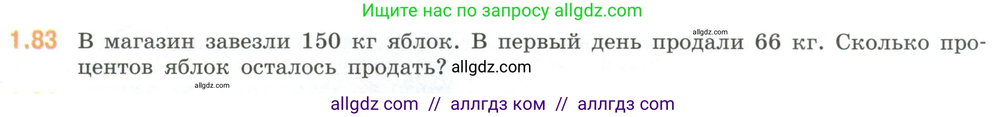 Математика, 6 класс Учебник, авторы: Виленкин Наум Яковлевич, Жохов Владимир Иванович, Чесноков Александр Семёнович, Александрова Лилия Александровна, Шварцбурд Семён Исаакович, издательство Просвещение, Москва, 2023, белого цвета, Часть 1, страница 24, номер 1.83, Условие