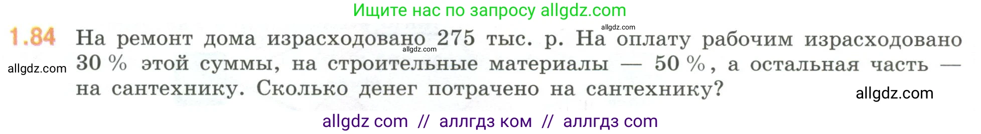 Математика, 6 класс Учебник, авторы: Виленкин Наум Яковлевич, Жохов Владимир Иванович, Чесноков Александр Семёнович, Александрова Лилия Александровна, Шварцбурд Семён Исаакович, издательство Просвещение, Москва, 2023, белого цвета, Часть 1, страница 24, номер 1.84, Условие