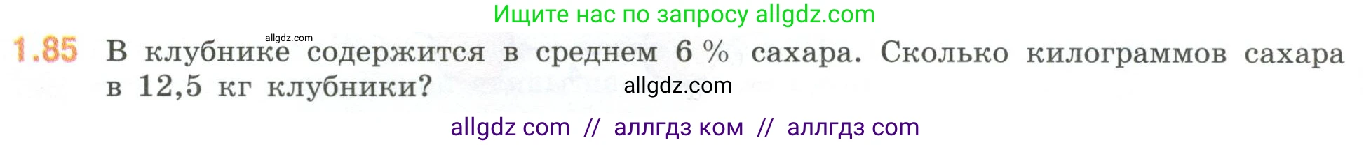 Математика, 6 класс Учебник, авторы: Виленкин Наум Яковлевич, Жохов Владимир Иванович, Чесноков Александр Семёнович, Александрова Лилия Александровна, Шварцбурд Семён Исаакович, издательство Просвещение, Москва, 2023, белого цвета, Часть 1, страница 24, номер 1.85, Условие