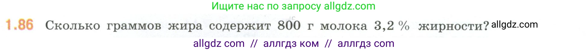 Математика, 6 класс Учебник, авторы: Виленкин Наум Яковлевич, Жохов Владимир Иванович, Чесноков Александр Семёнович, Александрова Лилия Александровна, Шварцбурд Семён Исаакович, издательство Просвещение, Москва, 2023, белого цвета, Часть 1, страница 24, номер 1.86, Условие